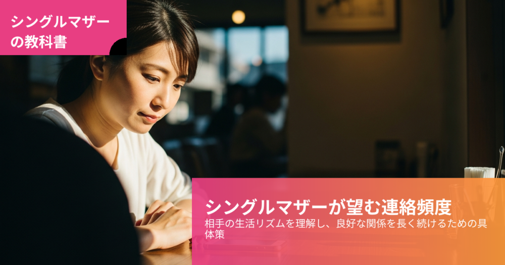 シングルマザー 連絡頻度の解説イメージ