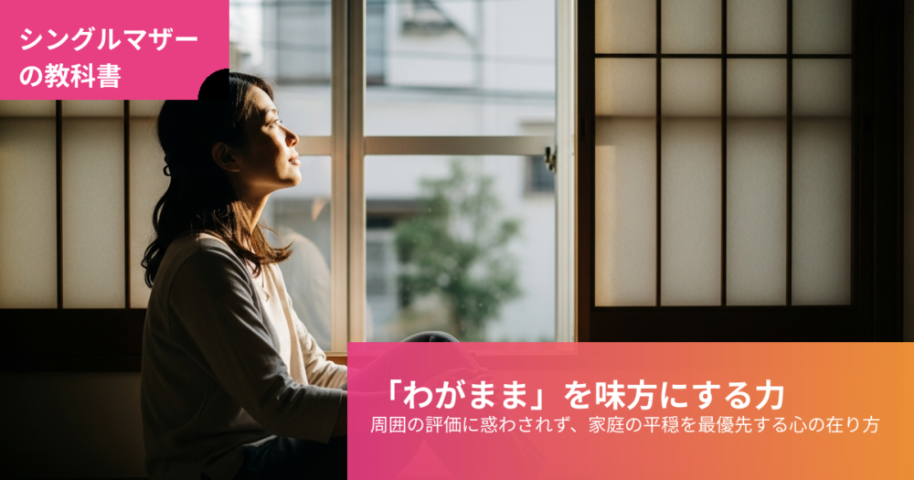 シングルマザー わがままの解説イメージ