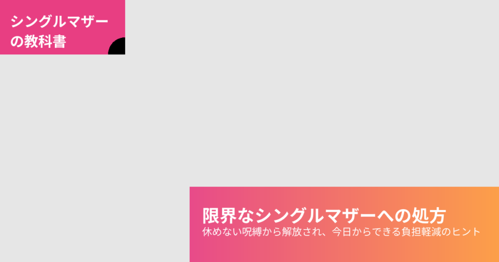 シングルマザー 限界の解説イメージ