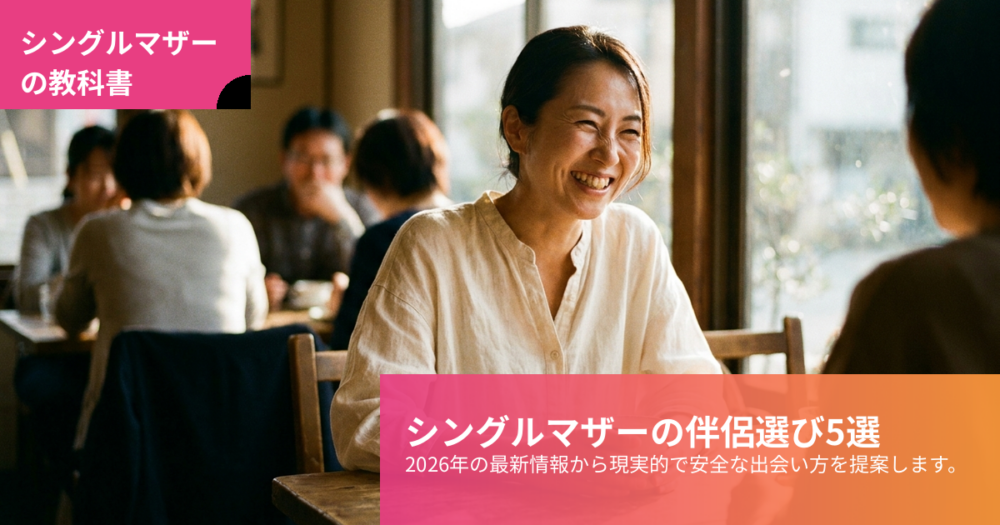 シングルマザー パートナーの解説イメージ