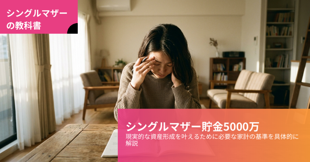 シングルマザー 貯金5 000万の解説イメージ