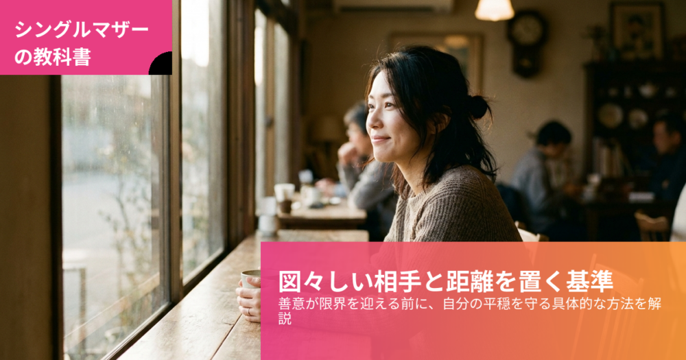 シングルマザー 図々しいの解説イメージ