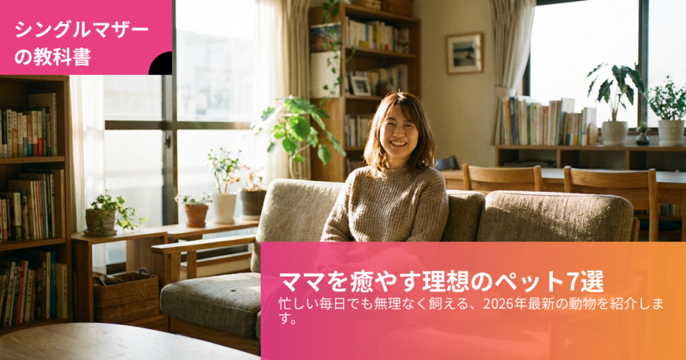 シングルマザー ペットの解説イメージ
