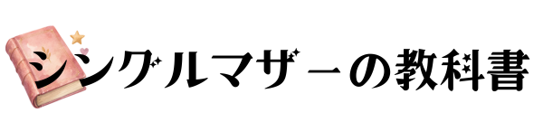 シングルマザーの教科書