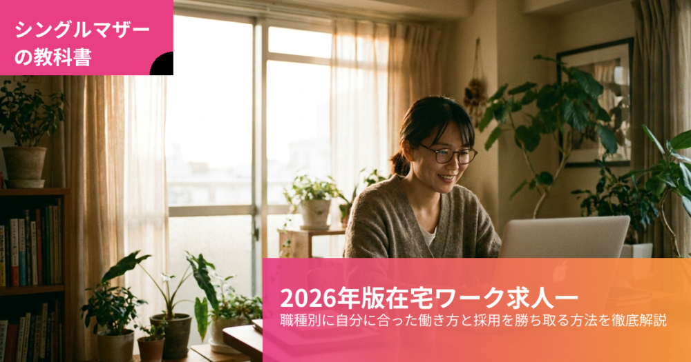 シングルマザー 在宅ワーク 求人の解説イメージ