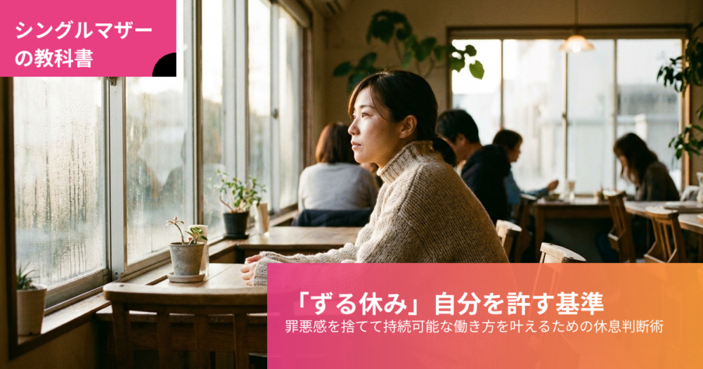 シングルマザー ずる休みの解説イメージ