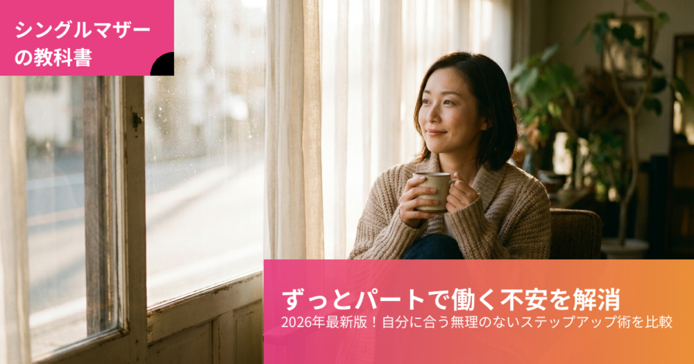 シングルマザー ずっと パートの解説イメージ