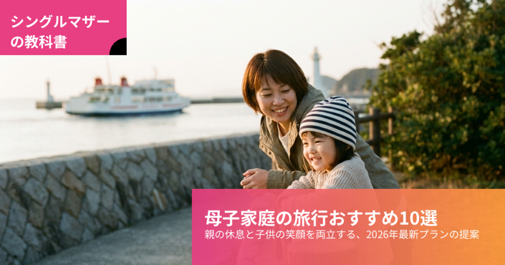 母子家庭 旅行 おすすめの解説イメージ