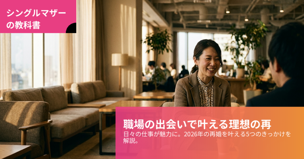 シングルマザー 出会い 職場の解説イメージ