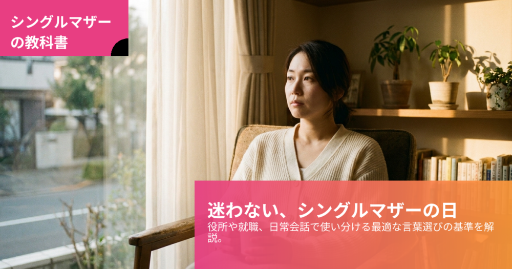 シングルマザー 日本語の解説イメージ