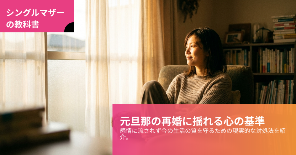 シングルマザー 元旦那の再婚の解説イメージ