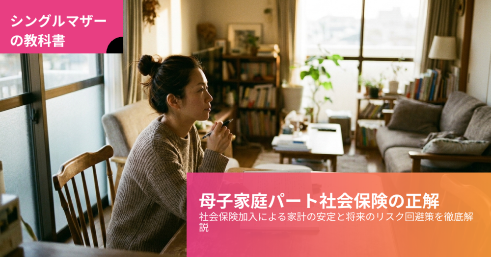 母子家庭 パート 社会保険の解説イメージ