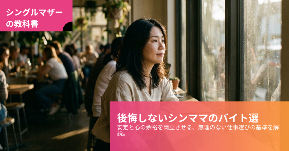 シングルマザー アルバイトの解説イメージ