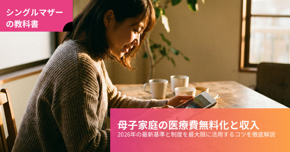 母子家庭 医療費 無料 収入の解説イメージ