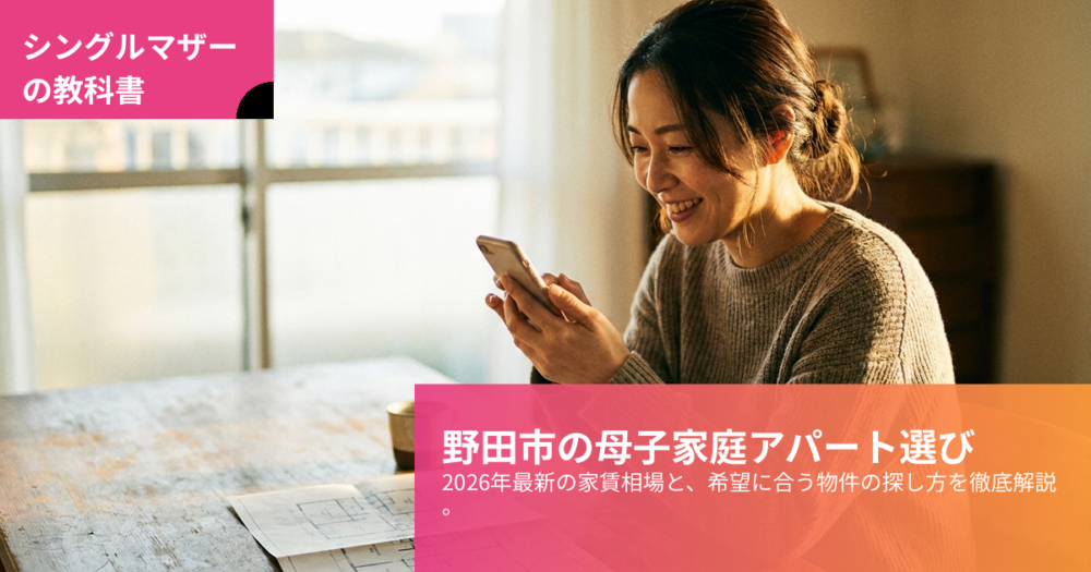 野田市 母子家庭 アパートの解説イメージ