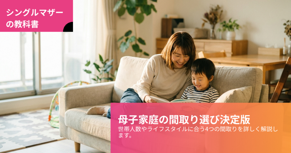 母子家庭 賃貸 間取りの解説イメージ