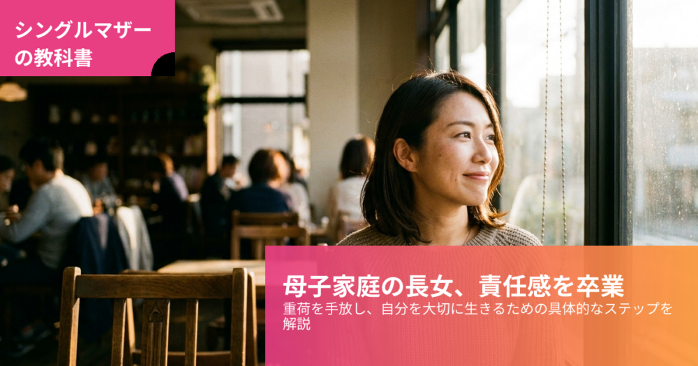 母子家庭 長女の解説イメージ