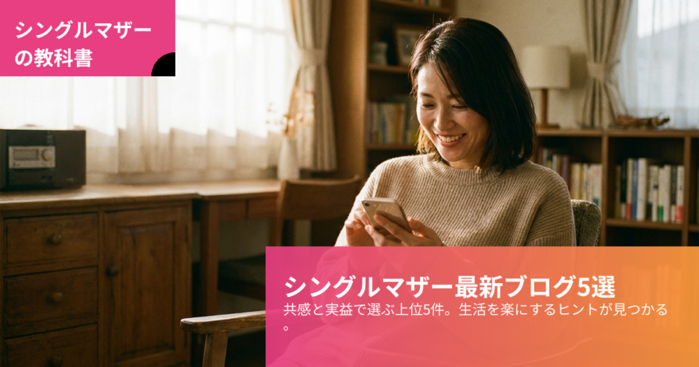 シングルマザーブログランキングの解説イメージ