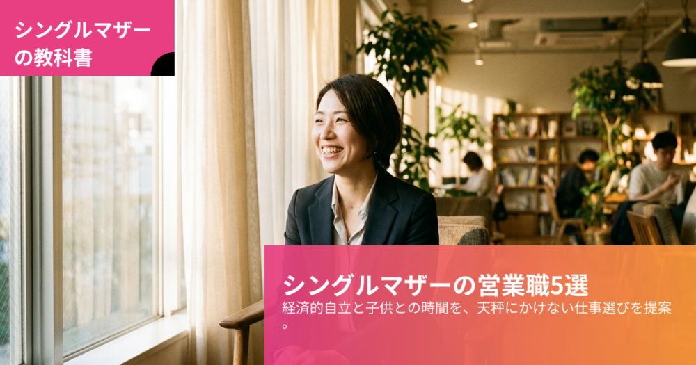 シングルマザー 営業職の解説イメージ