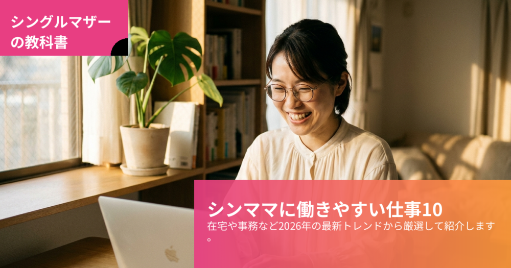 シングルマザー 働きやすい仕事の解説イメージ