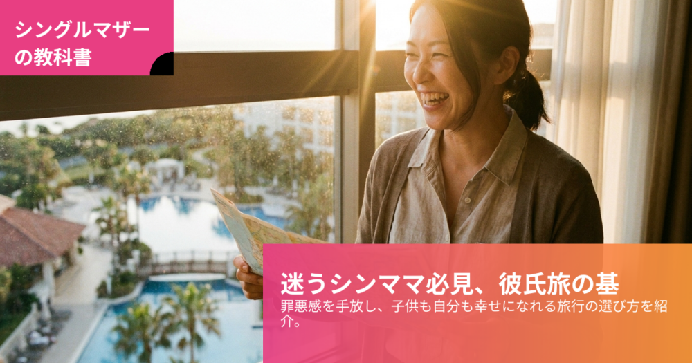 シングルマザー 旅行 彼氏の解説イメージ